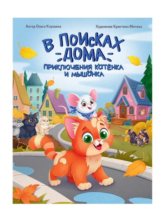 В поисках дома, приключения котёнка и мышонка - 