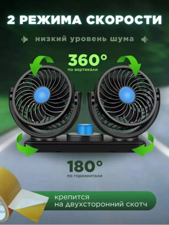 Автомобильный вентилятор в салон, 2 головки, прикуриватель 12/24 В, 180-360°