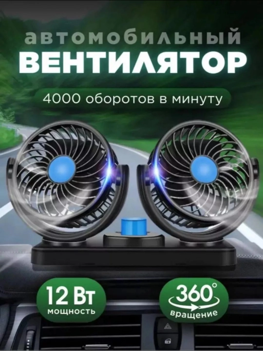 Автомобильный вентилятор в салон, 2 головки, прикуриватель 12/24 В, 180-360°