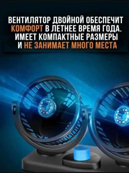 Автомобильный вентилятор в салон, 2 головки, прикуриватель 12/24 В, 180-360°