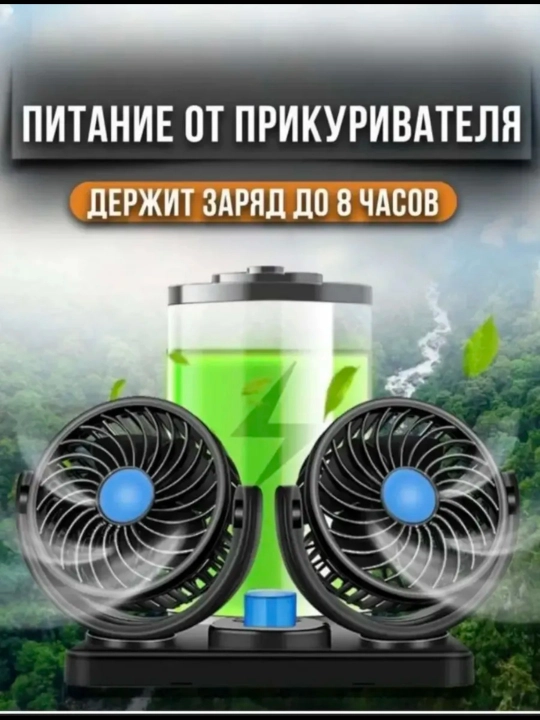 Автомобильный вентилятор в салон, 2 головки, прикуриватель 12/24 В, 180-360°