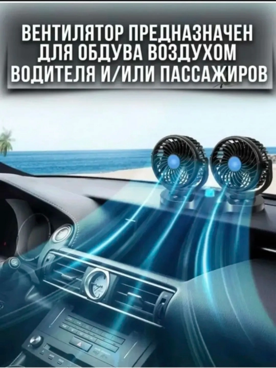 Автомобильный вентилятор в салон, 2 головки, прикуриватель 12/24 В, 180-360°