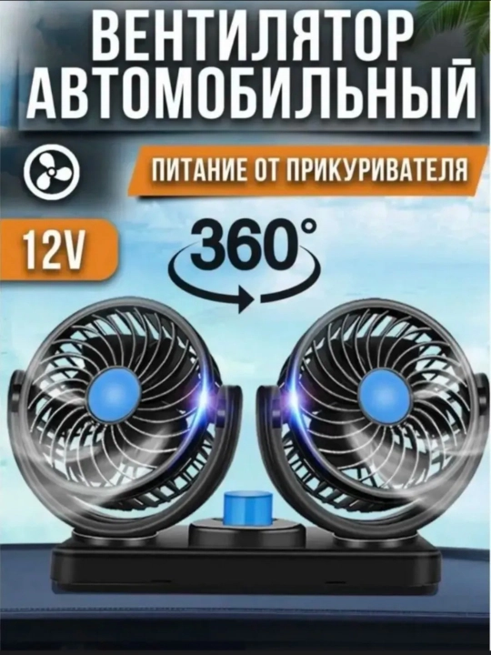 Автомобильный вентилятор в салон, 2 головки, прикуриватель 12/24 В, 180-360°