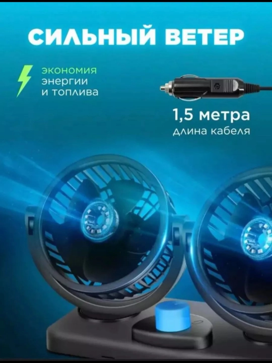 Автомобильный вентилятор в салон, 2 головки, прикуриватель 12/24 В, 180-360°
