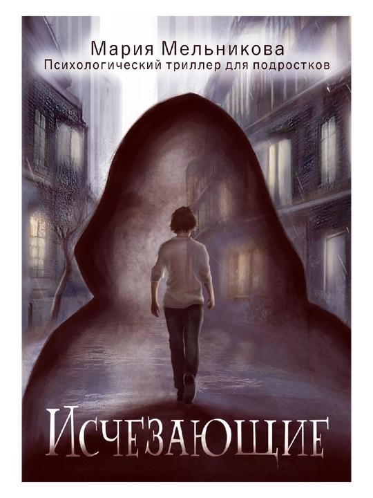 Ischezayushchiye, Mariya Melnikova - 