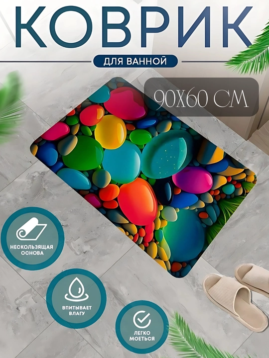 Нескользящие резиновые коврики, впитывающие влагу, для кухни, ванной и туалета