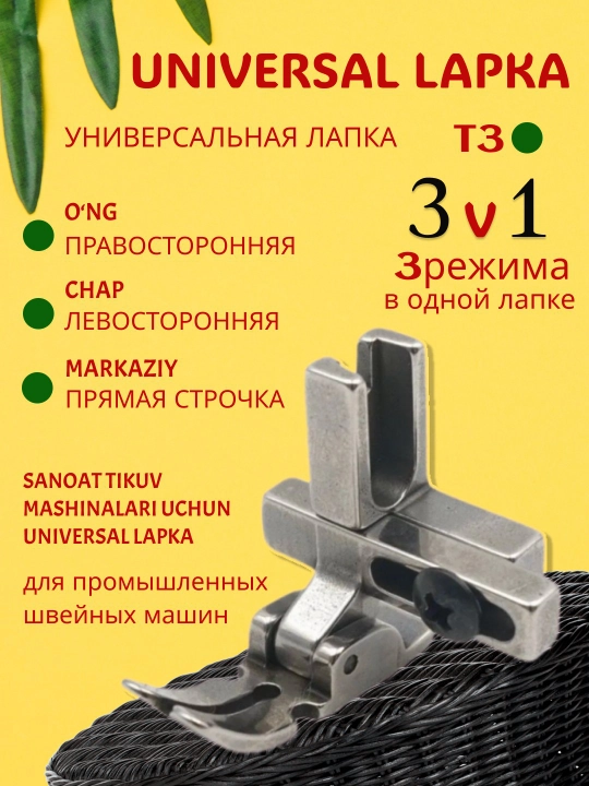 Швейная лапка для промышленных швейных машин универсальная, прямой строчки