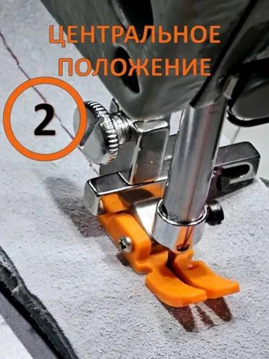 Швейная лапка для промышленных швейных машин универсальная, прямой строчки