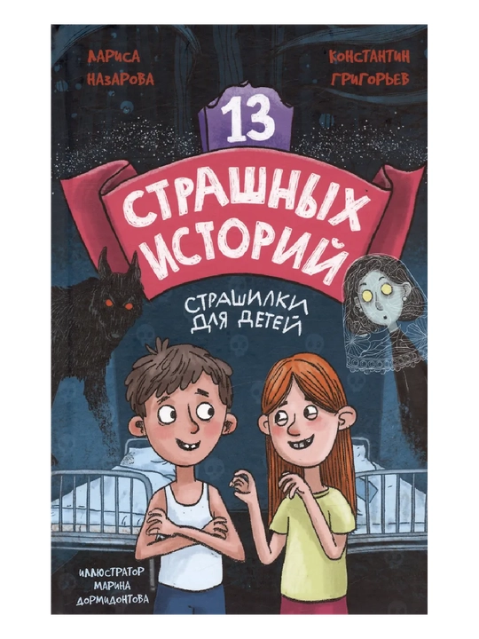 13 страшных историй, Страшилки для детей - 