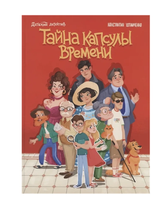 Xotimchenko Konstantin: Tayna kapsuly vremeni - 