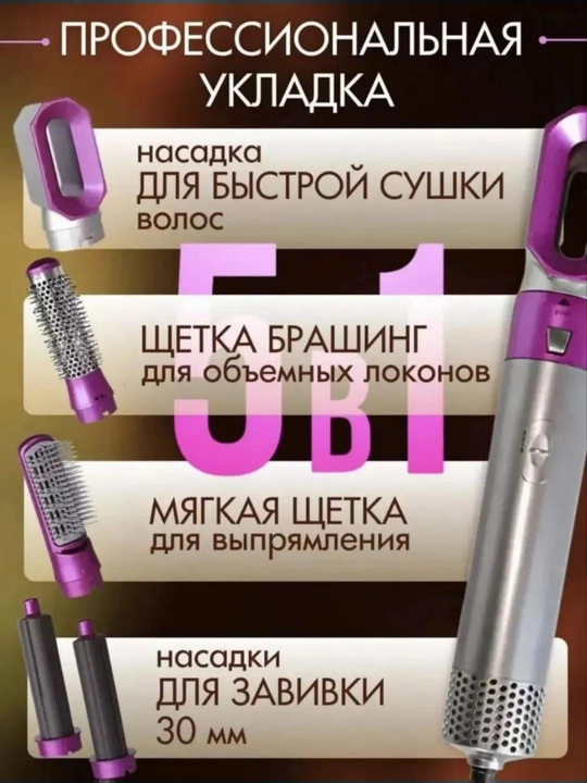 Мультистайлер 5 в 1 — идеальная укладка с эффектом Коанда и ионизацией