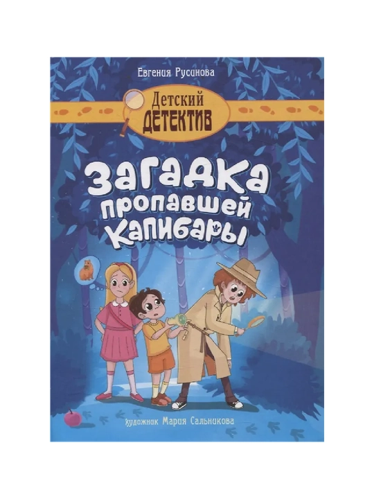 Rusinova Evgeniya Aleksandrovna: Zagadka propavshey kapibary - 