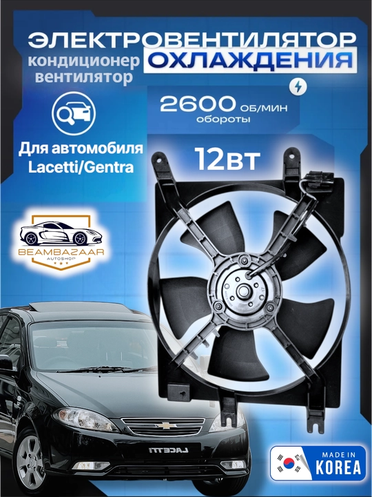 Lacetti/Gentra радиатор кондиционера дополнительный вентилятор - 