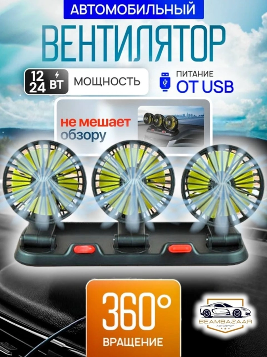 Вентилятор салона автомобиля, прикуриватель, 12 В