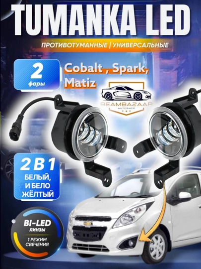Противотуманные фары Cobalt Spark Matiz с двумя типами светодиодов: белыми и желтыми
