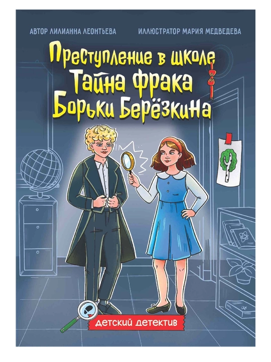 Prestupleniye v shkole. Tayna fraka Borki Berezkina, Lilianna Leontyeva - 