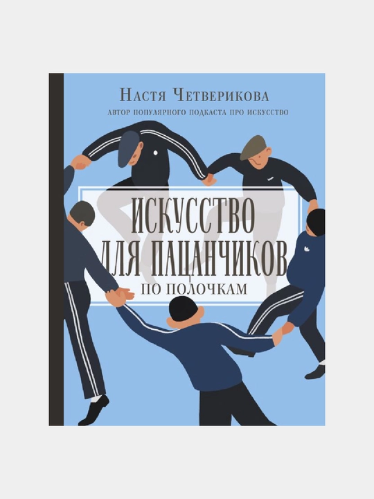 Искусство для пацанчиков. По полочкам - 