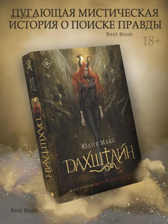 Dakhshtayn. Yuliya Maks - 