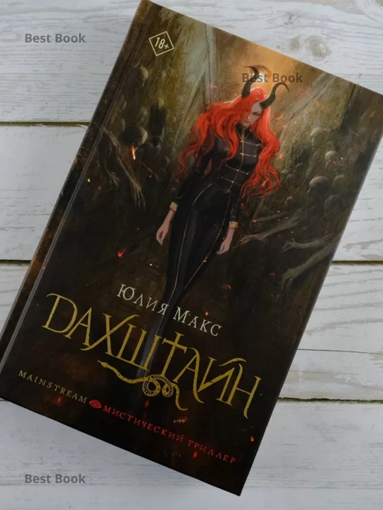 Dakhshtayn. Yuliya Maks