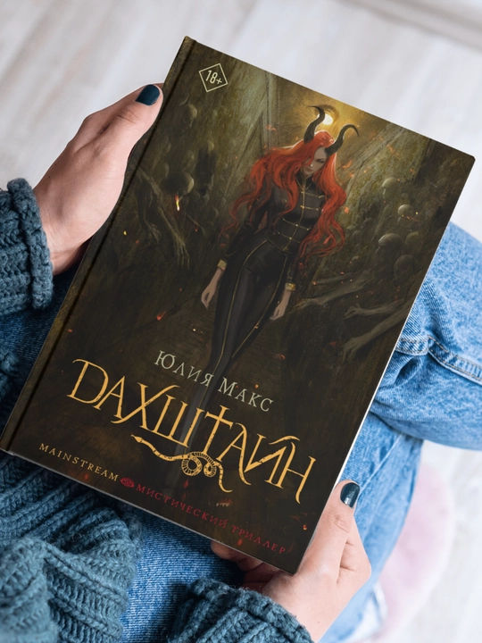 Dakhshtayn. Yuliya Maks