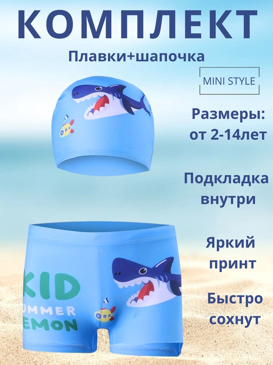 Плавки для мальчиков, шапка в комплекте - 