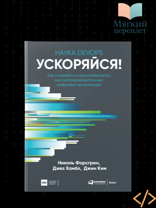 Ускоряйся! Наука DevOps. Николь Форсгрен, Джез Хамбл, Джин Ким - 