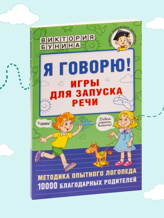 Ya govoryu! Igri dlya zapuska rechi, Viktoria Bunina - 