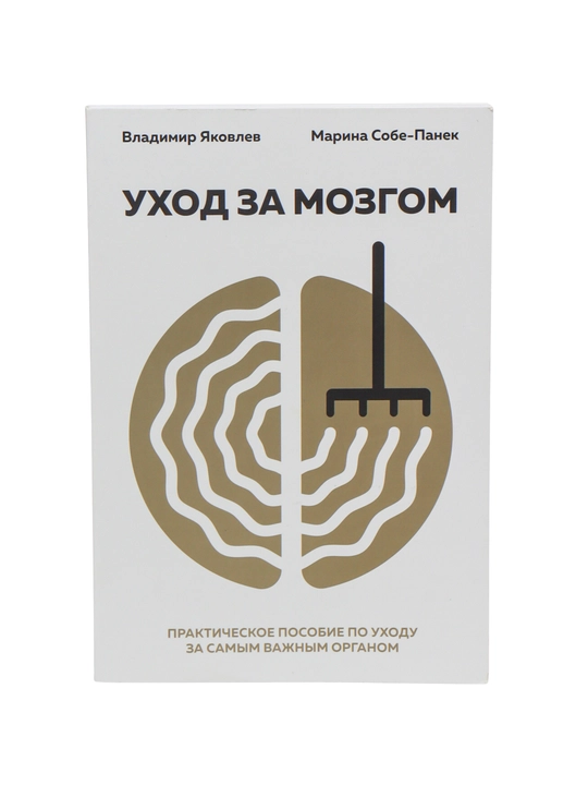 Uxod za mozgom. Prakticheskoye posobiye po uxodu za samim vajnim organom. Vladimir Yakovlev - 