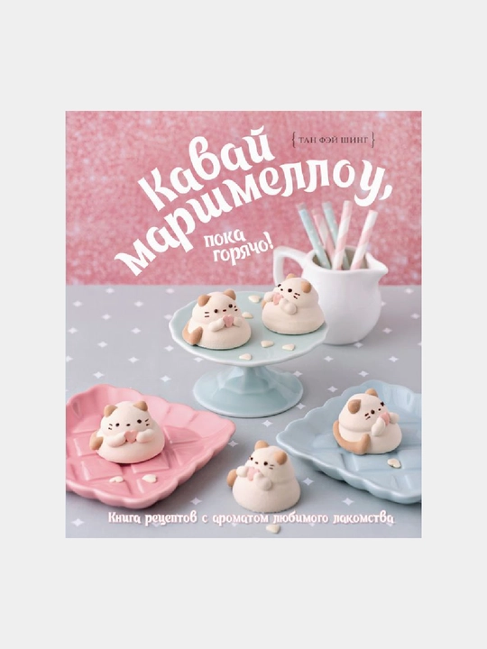 Kavay marshmellou, poka goryacho! Kniga retseptov s aromatom lyubimogo lakomstva - 