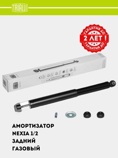 Амортизатор для Nexia задний газовый, комплект 2 шт (AG 05501) — TRIALLI-AG05501