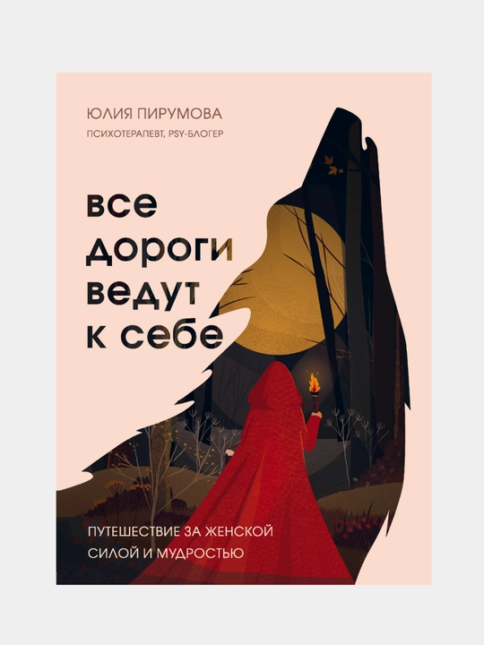 Vse dorogi vedut k sebe, Yuliya Pirumova - 