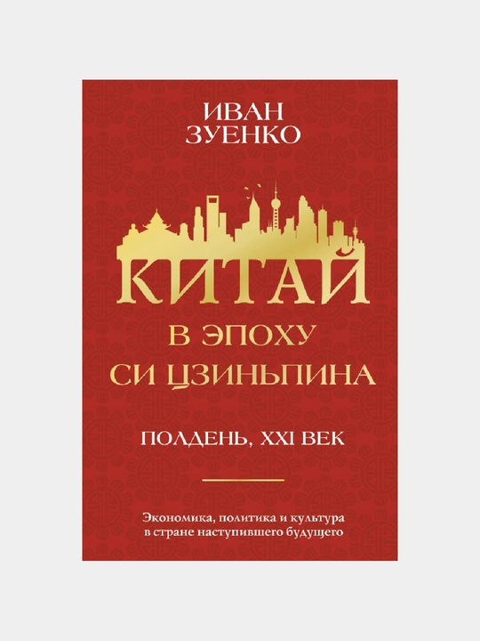 Китай в эпоху Си Цзиньпина - 