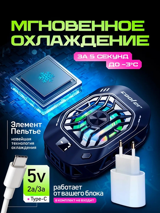 Кулер для телефонов и смартфонов, для охлаждения и для игр в "Pubg, Wot, Cod"