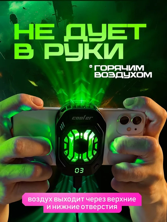 Кулер для телефонов и смартфонов, для охлаждения и для игр в "Pubg, Wot, Cod"