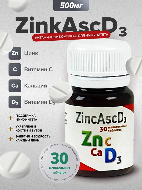 ZincAscD₃ – Immunitet uchun vitamin kompleksi - 