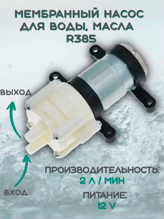 Мембранный насос для воды, воздуха и масла 12V – 2 л/мин R385 - 