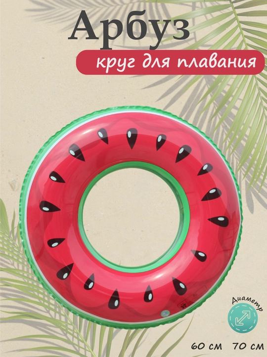 Круг надувной для плавания, баллон детский для купания 60 - 70 см - 