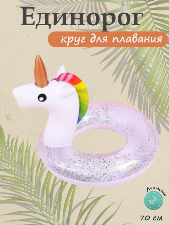 Круг надувной для плавания, баллон детский для купания 60 - 70 см - 