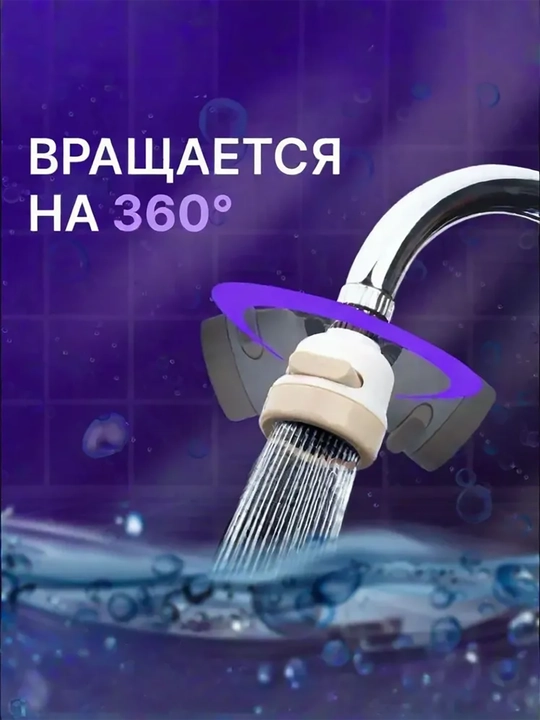 Аэратор для смесителя, 3 режима, насадка на кран, водосберегающая