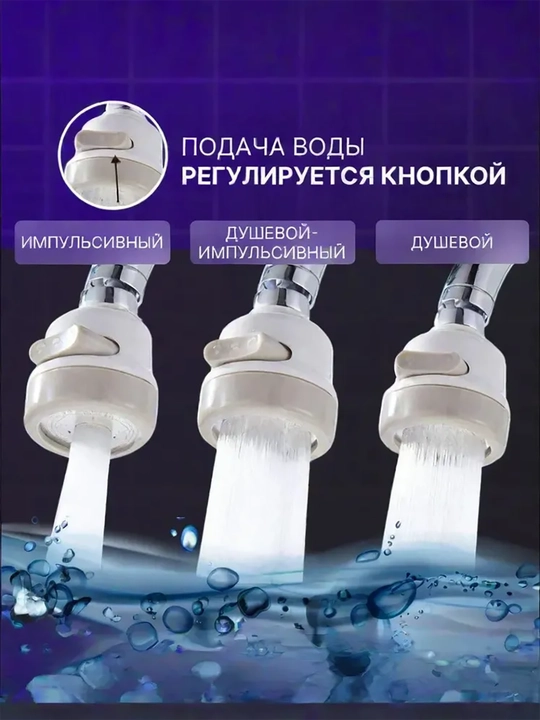Аэратор для смесителя, 3 режима, насадка на кран, водосберегающая