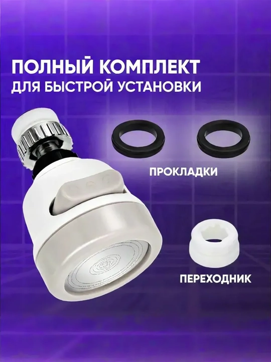 Аэратор для смесителя, 3 режима, насадка на кран, водосберегающая