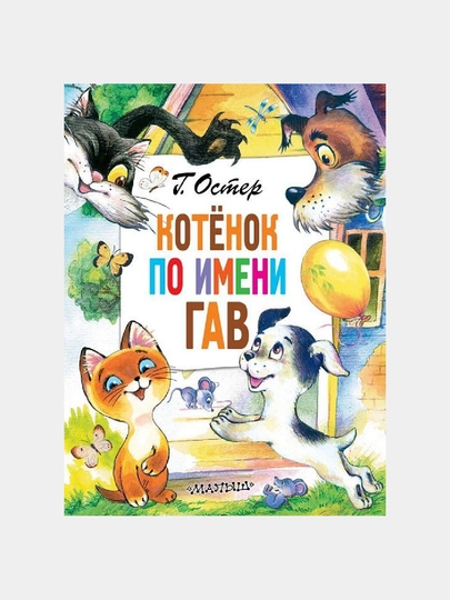 Kotonok po imeni Gav - 
