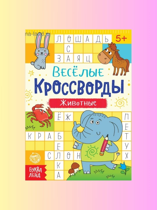 Веселые кроссворды для детей по 16 стр - 