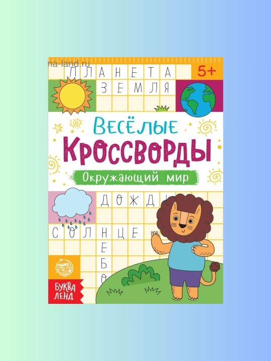 Веселые кроссворды для детей по 16 стр - 