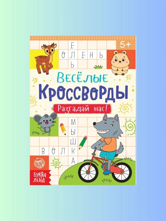 Веселые кроссворды для детей по 16 стр - 