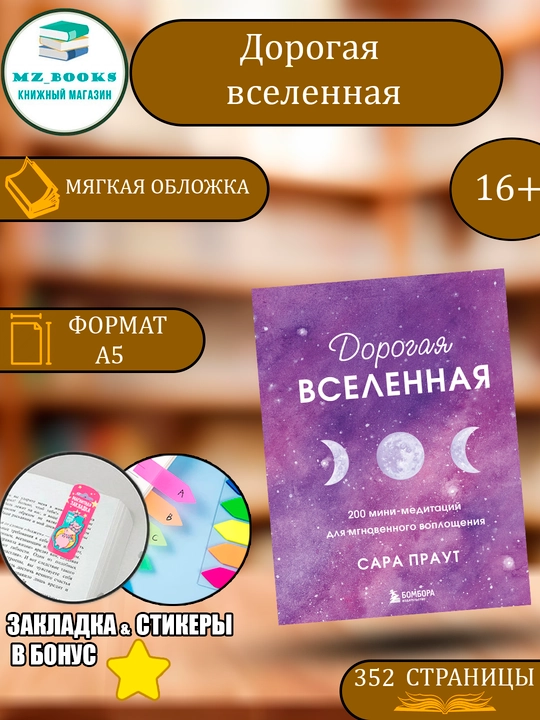 Дорогая Вселенная. 200 мини-медитаций для мгновенного воплощения, на русском, А5 - 