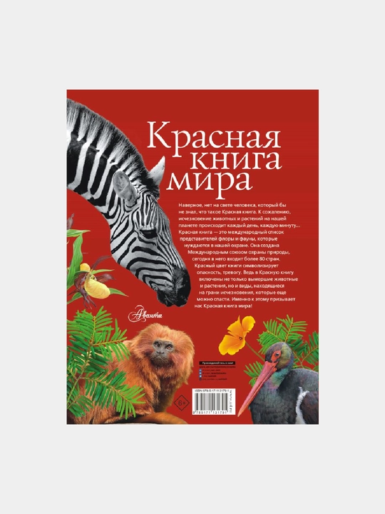 Красная книга мира