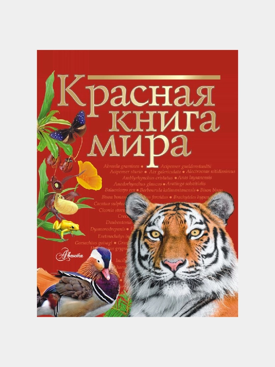 Krasnaya kniga mira - 