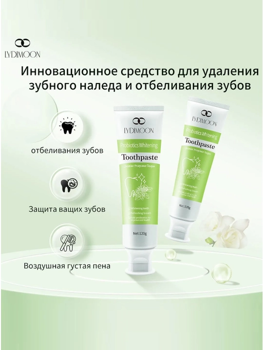 Зубная паста Lydimoon 120 г, пробиотики, отбеливание зубов