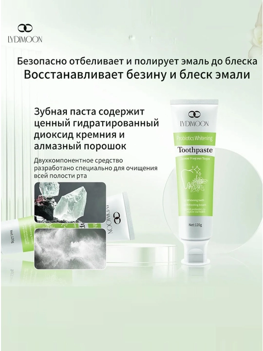 Зубная паста Lydimoon 120 г, пробиотики, отбеливание зубов